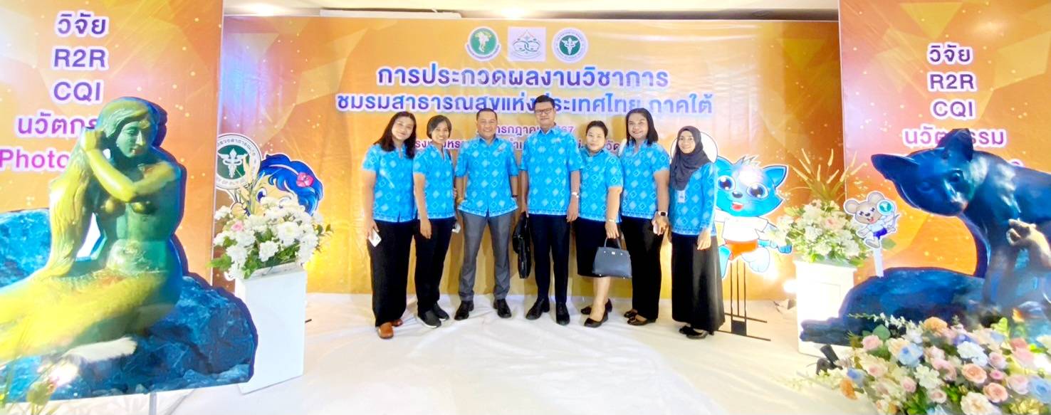 ขอแสดงความยินดีกับ
คุณเกริกพล ดิสสระ รพ.สต.พลูเถื่อน 
คุณประไพพรรณ ทิพย์สุวรรณ รพ.สต.บางสาน  ได้รับรางวัลชมเชย งานวิจัย ในการประกวดผลงานวิชาการ ชมรมสาธารณสุขแห่งประเทศไทย ภาคใต้ ณ โรงแรมหรรษาเจบี อำเภอหาดใหญ่ จังหวัดสงขลา วันที่ 24-26 กรกฎาคม 2567 และขอเป็นกำลังใจให้กับทุกๆท่านในการจัดทำผลงานวิชาการ นำเสนอในเวทีต่อๆไป