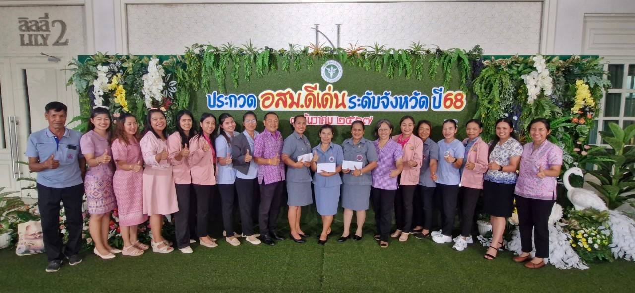 สำนักงานสาธารณสุขอำเภอพนม ขอแสดงความยินดีกับ อสม.ดีเด่นระดับจังหวัด และขอเป็นกำลังใจในการประกวด อสม.ครั้งต่อไป
1. อสม.จารุณี พลภักดี รพ.สต.พนม รางวัลชนะเลิศ สาขาคุ้มครองผู้บริโภคด้านสุขภาพ
2. อสม.หวานจิต จันทวงศ์ รพ.สต.คลองชะอุ่น รางวัลชนะเลิศ สาขาภูมิปัญญาท้องถิ่นด้านสุขภาพ
3. อสม.นันทา ผลบรรจง รพ.สต.พนม รางวัลรองชนะเลิศอันดับที่ 1 สาขาการบริการสาธารณสุขมูลฐานชุมชน (ศสมช.)และการสร้างหลักประกันสุขภาพ