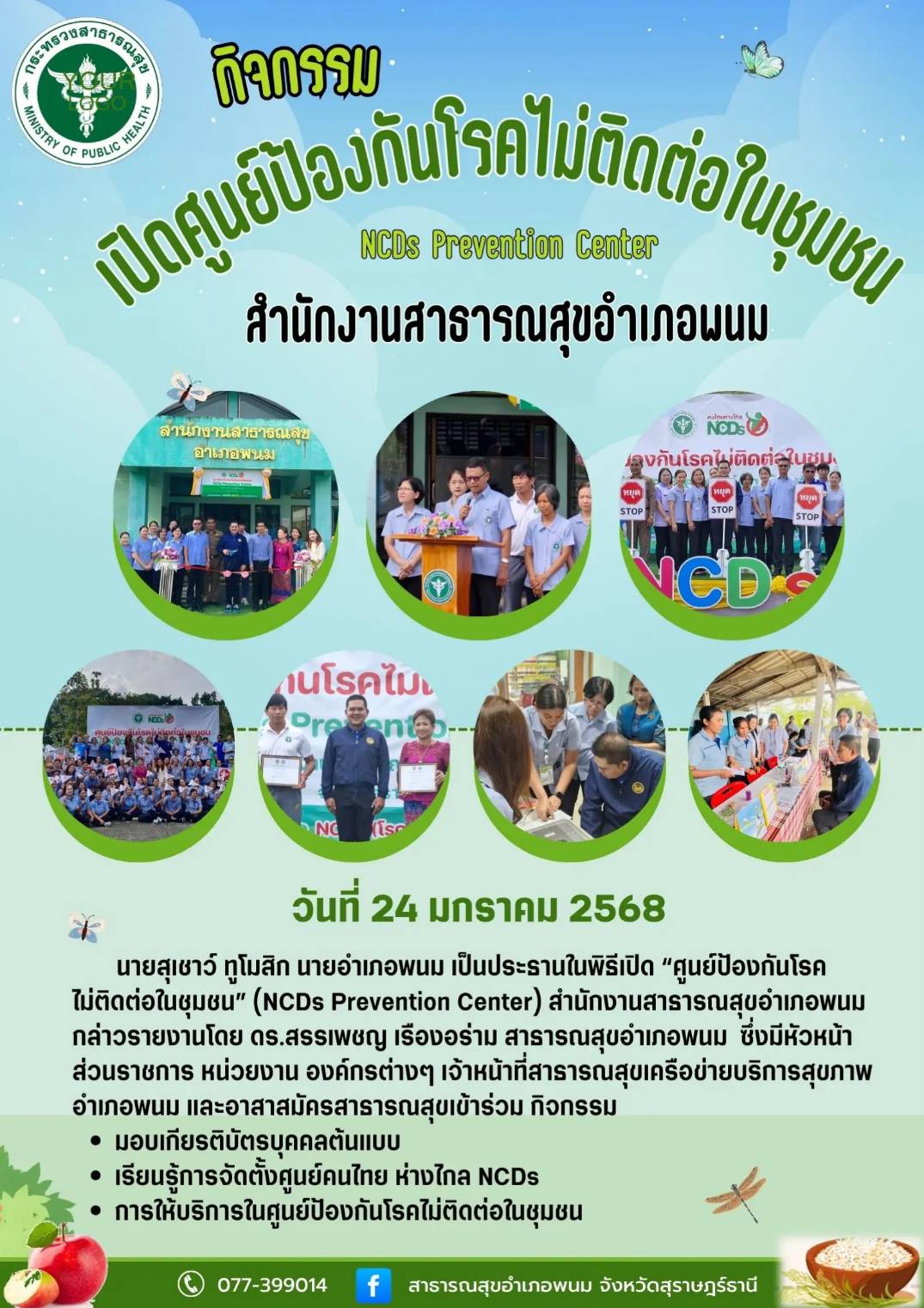 วันที่ 24 มกราคม 2568
 นายสุเชาว์ ทูโมสิก นายอำเภอพนม เป็นประธานในพิธีเปิด “ศูนย์ป้องกันโรคไม่ติดต่อในชุมชน” (NCDs Prevention Center) สำนักงานสาธารณสุขอำเภอพนม กล่าวรายงานโดย ดร.สรรเพชญ เรืองอร่าม สาธารณสุขอำเภอพนม  ซึ่งมีหัวหน้าส่วนราชการ หน่วยงาน องค์กรต่างๆ เจ้าหน้าที่สาธารณสุขเครือข่ายบริการสุขภาพอำเภอพนม และอาสาสมัครสาธารณสุขเข้าร่วม กิจกรรม
- มอบเกียรติบัตรบุคคลต้นแบบ 
- เรียนรู้การจัดตั้งศูนย์คนไทย ห่างไกล NCDs  
- การให้บริการในศูนย์ป้องกันโรคไม่ติดต่อในชุมชน