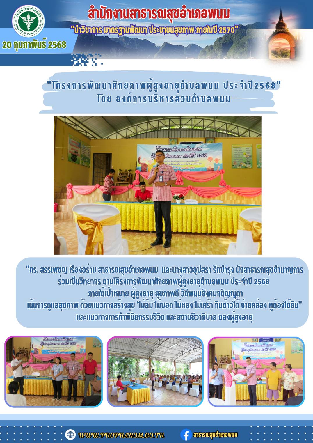 วันที่ 20 กุมภาพันธ์ 2568 
ดร. สรรเพชญ เรืองอร่าม สาธารณสุขอำเภอพนม  พร้อมด้วยนางสาวอุปสรา รักบำรุง นักสาธารณสุขชำนาญการ
ร่วมเป็นวิทยากร ตามโครงการพัฒนาศักยภาพผู้สูงอายุตำบลพนม ประจำปี 2568 
 ภายใต้เป้าหมาย ผู้สูงอายุ สุขภาพดี วิถีพนมสังคมกตัญญุตา
เน้นการดูแลสุขภาพ ด้วยแนวทางสร้างสุข ‘ไม่ล้ม ไม่บอด ไม่หลง ไม่เศร้า กินข้าวได้ ถ่ายคล่อง หูต้องได้ยิน”และแนวทางการทำพินัยกรรมชีวิต และสถานชีวาภิบาล ของผู้สูงอายุ