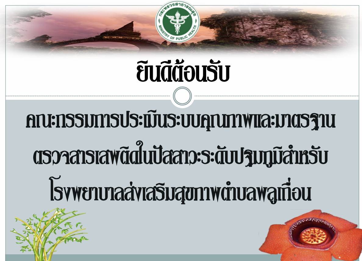 วันที่ 5 มีนาคม 2568 
ดร.สรรเพชญ เรืองอร่าม สาธารณสุขอำเภอพนม 
นำทีมผู้รับผิดชอบงานยาเสพติด นายธีรชัย ช่วยพัฒน์ นักวิชาการสาธารณสุข โรงพยาบาลส่งเสริมสุขภาพตำบลต้นยวน 
และนายศุภณัฐ เวชพราหมณ์ นักวิชาการสาธารณสุข โรงพยาบาลส่งเสริมสุขภาพตำบลพลูเถื่อน รับการประเมินศูนย์คัดกรองยาเสพติด จากศูนย์วิทยาศาสตร์การแพทย์ที่ 11 สุราษฎร์ธานี ทั้ง 2 แห่งผ่านการประเมินในระดับดีเยี่ยม