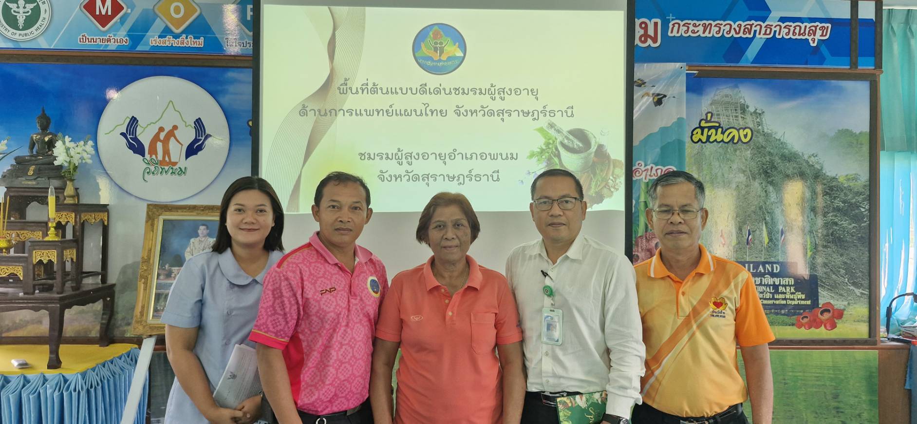 วันที่ 11 มีนาคม 2568
สำนักงานสาธารณสุขอำเภอพนมร่วมกับชมรมผู้สูงอายุอำเภอพนม 
นำเสนอการประกวดคัดเลือกพื้นที่ต้นแบบดีเด่นชมรมผู้สูงอายุด้านการแพทย์แผนไทยและพื้นที่ดีเด่นแห่งชาติด้านการแพทย์แผนไทย และการแพทย์ทางเลือกเขตสุขภาพที่ 11 ประจำปี
งบประมาณ พ.ศ 2568 
โดย ดร.สรรเพชญ เรืองอร่าม สาธารณสุขอำเภอพนม มอบหมาย
ให้นายพนมศักดิ์ จันทน์ปาน 
ผู้ช่วยสาธารณสุขอำเภอพนม 
นำทีมรับการประกวด