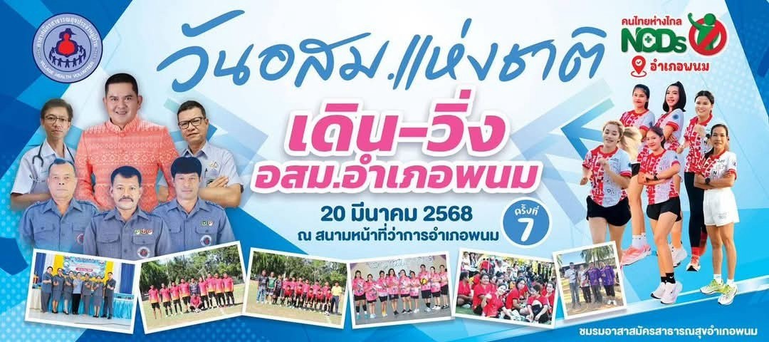 วันที่ 20 มีนาคม 2568 
นายอำเภอพนม มอบหมายให้
นายพิชัย สุดสวาสดิ์ ปลัดอาวุโสอำเภอพนม เป็นประธาน ในกิจกรรมวัน อสม.แห่งชาติ อำเภอพนม ปีงบประมาณ 2568 โดยมี ดร.สรรเพชญ เรืองอร่าม สาธารณสุขอำเภอพนม พร้อมด้วยเจ้าหน้าที่ เครือข่ายบริการสุขภาพอำเภอพนม เข้าร่วมกิจกรรม ณ สนามหน้าที่ว่าการอำเภอพนม จังหวัดสุราษฎร์ธานี
โดยมีกิจกรรมดังนี้
1. เดิน-วิ่ง ครั้งที่ 7
2. มอบเกียรติบัตรแก่อสม.ดีเด่น ปีงบประมาณ 2567
3. มอบเข็มเชิดชูเกียรติแก่ อสม.ที่ปฏิบัติงานครบ 10, 20, 30 และ 40 ปี
4. มอบเกียรติบัตรแก่ อสม.ใหม่ ประจำปีงบประมาณ 2567
5. มอบทุนการศึกษาแก่บุตร อสม. 
6. กีฬาสากล และกีฬามหาสนุก