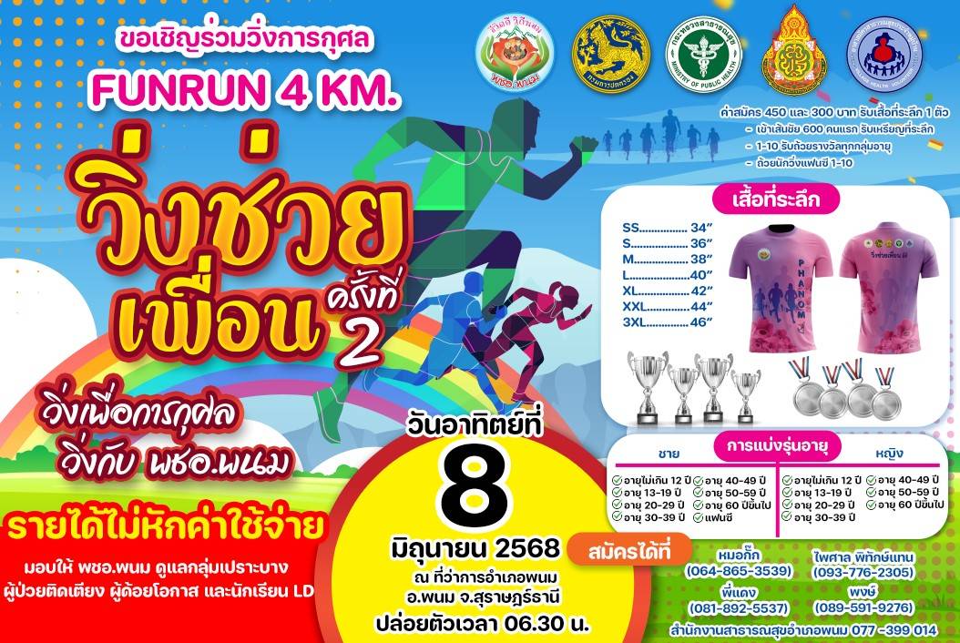 👉ขอเชิญเข้าร่วมวิ่งเพื่อการกุศล ...วิ่งช่วยเพื่อนครั้งที่ 2...ในวันอาทิตย์ที่ 8 มิถุนายน 2568
สนใจติดต่อสอบถาม สำนักงานสาธารณสุขอำเภอพนม 077-399-014
👉 เสื้อที่ระลึก 
คอปก ราคา 450 บาท
คอกลม ราคา 300 บาท
นักเรียนอายุไม่เกิน 12 ปี ราคา 200บาท
#วิ่งเพื่อการกุศลวิ่งกับ พชอ.พนม
#รายได้ช่วยเหลือกลุ่มเปราะบางและกลุ่มผู้ป่วยติดเตียงกลุ่มด้อยโอกาสและนักเรียน LDในพื้นที่
