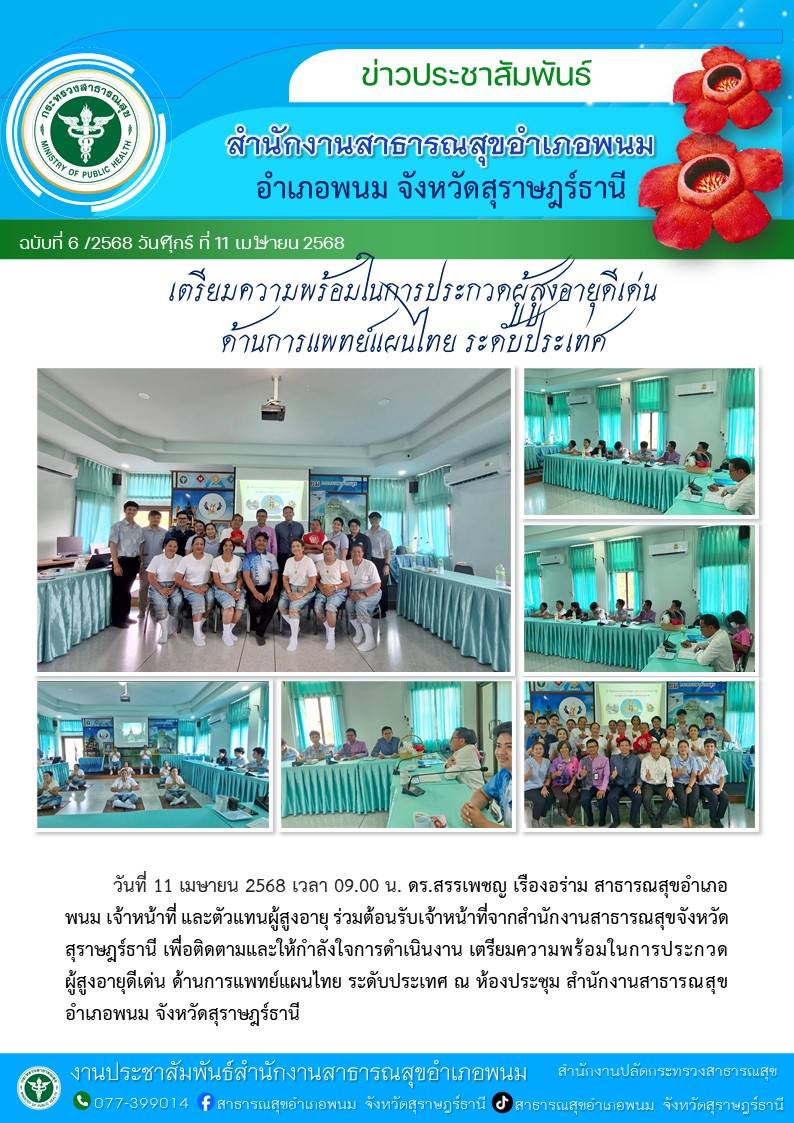 วันที่ 11 เมษายน 2568
ดร.สรรเพชญ เรืองอร่าม สาธารณสุขอำเภอพนม พร้อมด้วยเจ้าหน้าที่สาธารณสุข ตัวแทนชมรมผู้สูงอายุอำเภอพนม ร่วมต้อนรับเจ้าหน้าที่จากสำนักงานสาธารณสุขจังหวัดสุราษฎร์ธานี เพื่อติดตามและให้กำลังใจการดำเนินงาน เตรียมความพร้อมในการประกวดผู้สูงอายุดีเด่น ด้านการแพทย์แผนไทย ระดับประเทศ ณ ห้องประชุมสำนักงานสาธารณสุขอำเภอพนม