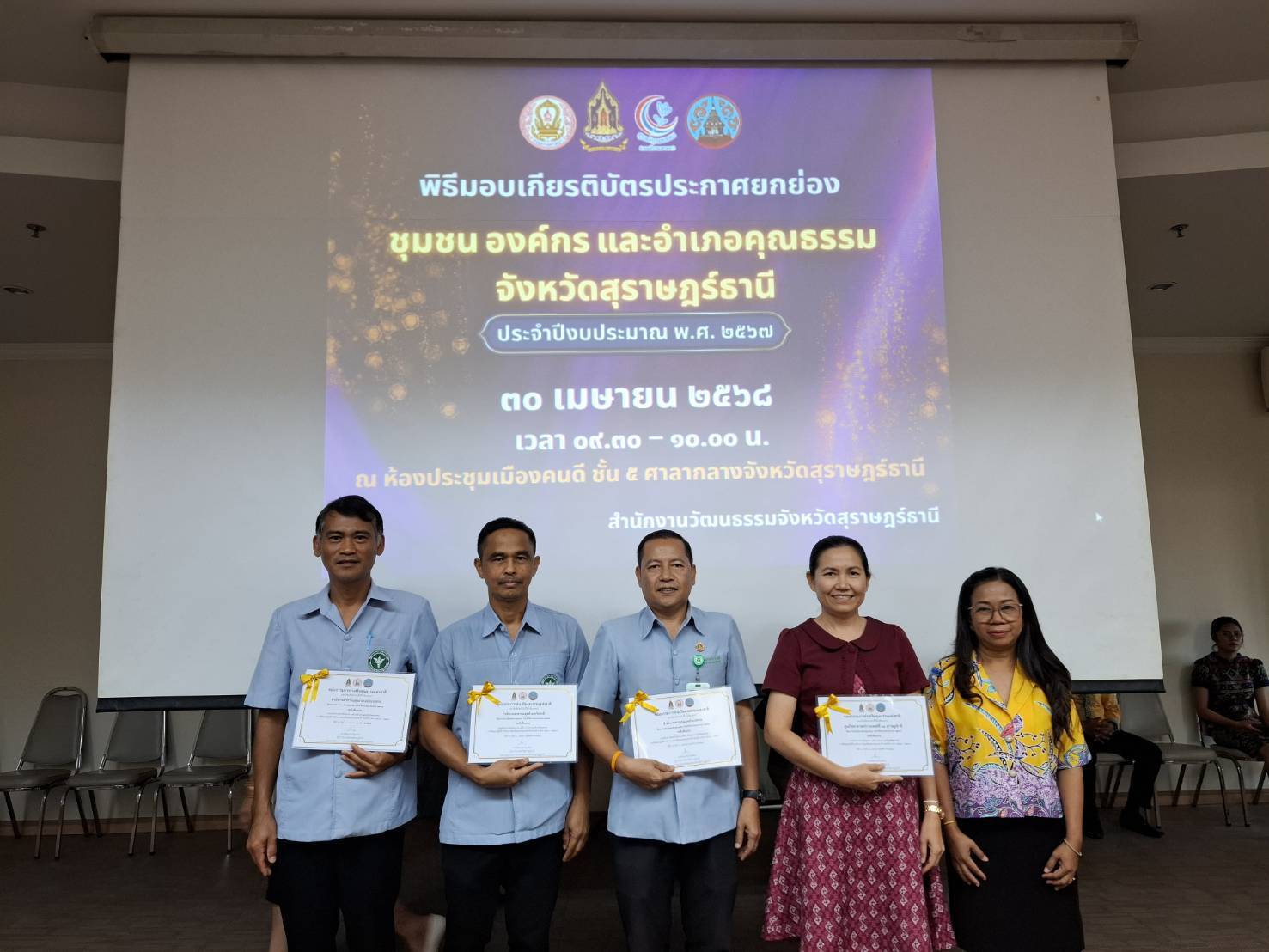 วันที่ 30 เมษายน 2568
ดร.สรรเพชญ เรืองอร่าม สาธารณสุขอำเภอพนม มอบหมายให้ นายพนมศักดิ์ จันทร์ปาน ผู้ช่วยสาธารณสุขอำเภอพนม เข้ารับเกียรติบัตรประกาศยกย่อง ชุมชนองค์กร และอำเภอคุณธรรม จังหวัดสุราษฎร์ธานี ประจำปีงบประมาณ 2568 จากสำนักงานวัฒนธรรมจังหวัดสุราษฎร์ธานี ณ ห้องประชุมเมืองคนดี ศาลากลางจังหวัดสุราษฎร์ธานี
...ขอแสดงความยินดีแก่เจ้าหน้าที่และสำนักงานสาธารณสุขอำเภอพนมที่ได้รับเกียรติบัตรประกาศยกย่องในครั้งนี้