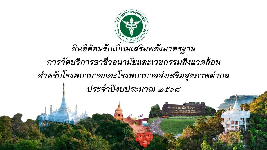 วันที่ 27 พฤษภาคม 2568
เครือข่ายบริการสุขภาพอำเภอพนมรับการเยี่ยมเสริมพลังมาตรฐานการจัดบริการอาชีวอนามัยและเวชกรรมสิ่งแวดล้อมสำหรับโรงพยาบาลและโรงพยาบาลส่งเสริมสุขภาพตำบลประจำปีงบประมาณ 2568 จากเจ้าหน้าที่สำนักงานสาธารณสขจังหวัดสุราษฎร์ธานี เพื่อเตรียมความพร้อมในการประเมินรองรับมาตรฐาน ณ ห้องประชุมสำนักงานสาธารณสุขอำเภอพนม