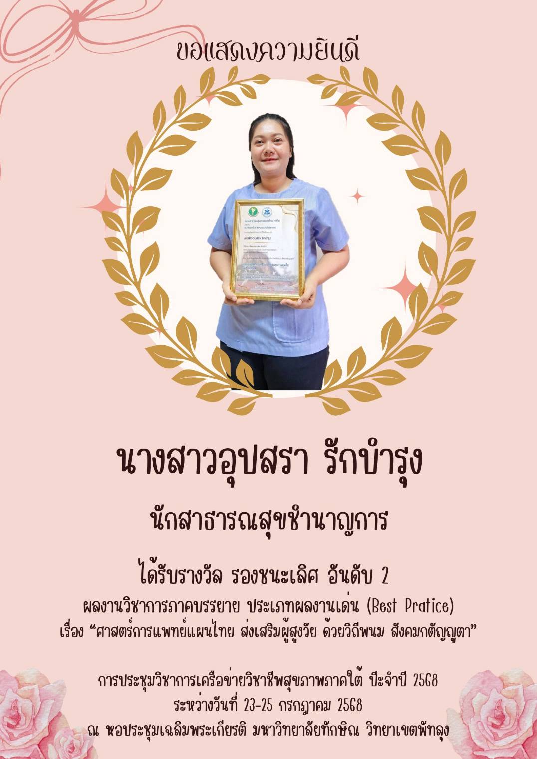 คณะเจ้าหน้าที่สาธารณสุขอำเภอพนม ขอแสดงความยินดีกับ นางสาวอุปสรา รักบำรุง นักสาธารณสุขชำนาญการ ได้รับรางวัลรองชนะเลิศอันดับ 2 การประกวดผลงานวิชาการประเภทผลงานเด่น (Best Pratice) ในการประชุมวิชาการ เครือข่ายวิชาชีพสุขภาพภาคใต้ ประจำปี 2568 ระหว่างวันที่ 23-25 กรกฎาคม 2568 ณ หอประชุมเฉลิมพระเกียรติ มหาวิทยาลัยทักษิณ วิทยาเขตพัทลุง