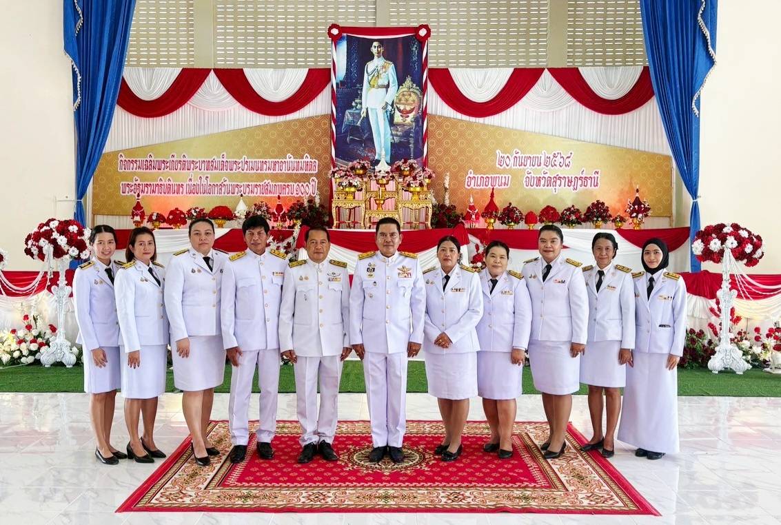 วันที่ 20 กันยายน 2568
ดร.สรรเพชญ เรืองอร่าม สาธารณสุขอำเภอพนม พร้อมด้วยเจ้าหน้าที่สาธารณสุข เข้าร่วมกิจกรรมเฉลิมพระเกียรติพระบาทสมเด็จพระปรเมนทรมหาอานันทมหิดล พระอัฐมรามาธิบดินทร เนื่องในโอกาสวันพระบรมราชสมภพครบ 100 ปี ดังนี้

เวลา 07.00 น. พิธีเจริญพระพุทธมนต์และทำบุญตักบาตรถวายพระราชกุศล พระสงฆ์ จำนวน 19 รูป  หอประชุมอำเภอพนม จังหวัดสุราษฎร์ธานี

เวลา 09.00 น. พิธีวางพุ่มดอกไม้ถวายราชสักการะ ณ หอประชุมอำเภอพนม จังหวัดสุราษฎร์ธานี
