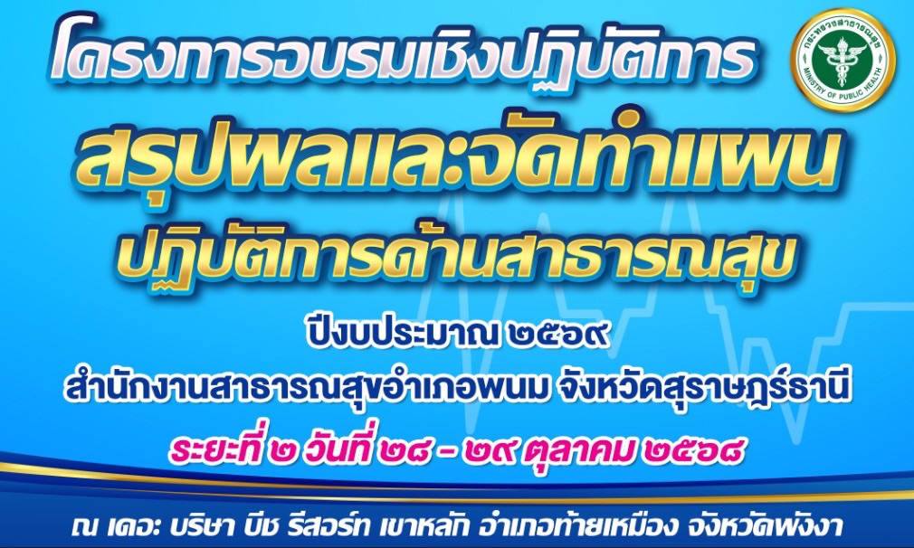ดร.สรรเพชญ เรืองอร่าม  สาธารณสุขอำเภอพนม นำทีมเจ้าหน้าที่สาธารณสุขสังกัดสำนักงานสาธารณสุขอำเภอพนม ร่วมกิจกรรมโครงการ อบรมเชิงปฏิบัติการสรุปผลและจัดทำแผนปฏิบัติการด้านสาธารณสุข ปีงบประมาณ 2569