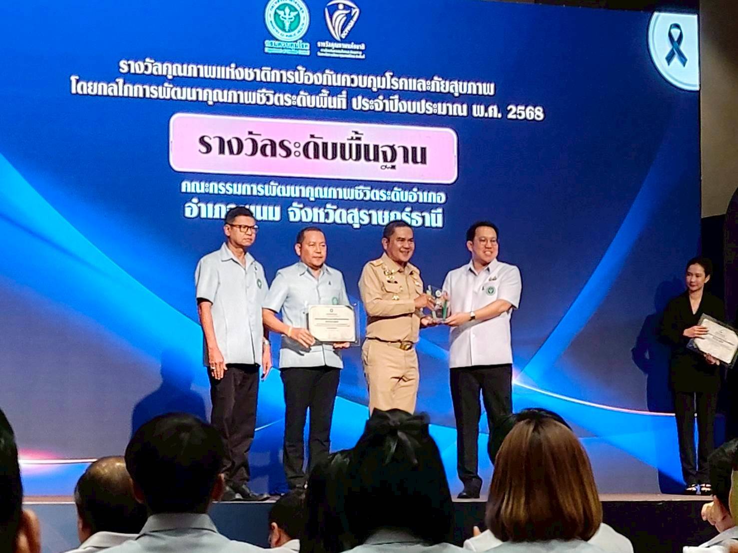 วันที่ 14 พฤศจิกายน 2568 เวลา 09.00 น. 
นายสุเชาว์ ทูโมสิก นายอำเภอพนม พร้อมด้วย ดร.สรรเพชญ เรืองอร่าม สาธารณสุขอำเภอพนม และนายพนมศักดิ์ จันทร์ปาน ผู้ช่วยสาธารณสุขอำเภอพนม เป็นตัวแทน พชอ.พนม รับรางวัล คุณภาพแห่งชาติการป้องกันควบคุมโรคและภัยสุขภาพ ระดับพื้นฐาน โดยกลไกการพัฒนาคุณภาพชีวิตระดับอำเภอ ปีงบประมาณ พ.ศ. 2568 ณ โรงแรมมิราเคิล แกรนด์ คอนเวนชั่น กทม. ในการนี้อำเภอพนม ได้ส่งผลการดำเนินงานเพื่อเสนอรับรางวัลคุณภาพ ในประเด็น "การท่องเที่ยวเชิงสุขภาพ วิถีชุมชนปลอดภัยห่างไกลไข้เลือดออก"