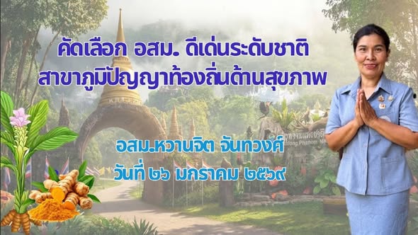 วันที่ 26 มกราคม 2569 เจ้าหน้าที่สาธารณสุข เครือข่ายบริการสุขภาพอำเภอพนม นำโดย ดร.สรรเพชญ เรืองอร่าม สาธารณสุขอำเภอพนม เข้าร่วมการคัดเลือก อสม.ดีเด่นระดับชาติ สาขาภูมิปัญญาท้องถิ่นด้านสุขภาพ โดย อสม.หวานจิต จันทวงศ์ ตัวแทน อสม.รพ.สต.คลองชะอุ่น โดยมีผู้เข้าร่วมจาก สำนักงานสาธารณสุขจังหวัดสุราษฎร์ธานี หัวหน้าส่วนราชการในพื้นที่อำเภอพนม อาสาสมัครสาธารณสุขประจำหมู่บ้าน (อสม.) และเครือข่ายจากภาคส่วนต่างๆในจังหวัดสุราษฎร์ธานี ณ ศูนย์เรียนรู้โครงการอนุรักษ์พันธุกรรมพืชอันเนื่องมาจากพระราชดำริ หมู่ที่ 13 ตำบลคลองชะอุ่น อำเภอพนม จังหวัดสุราษฎร์ธานี