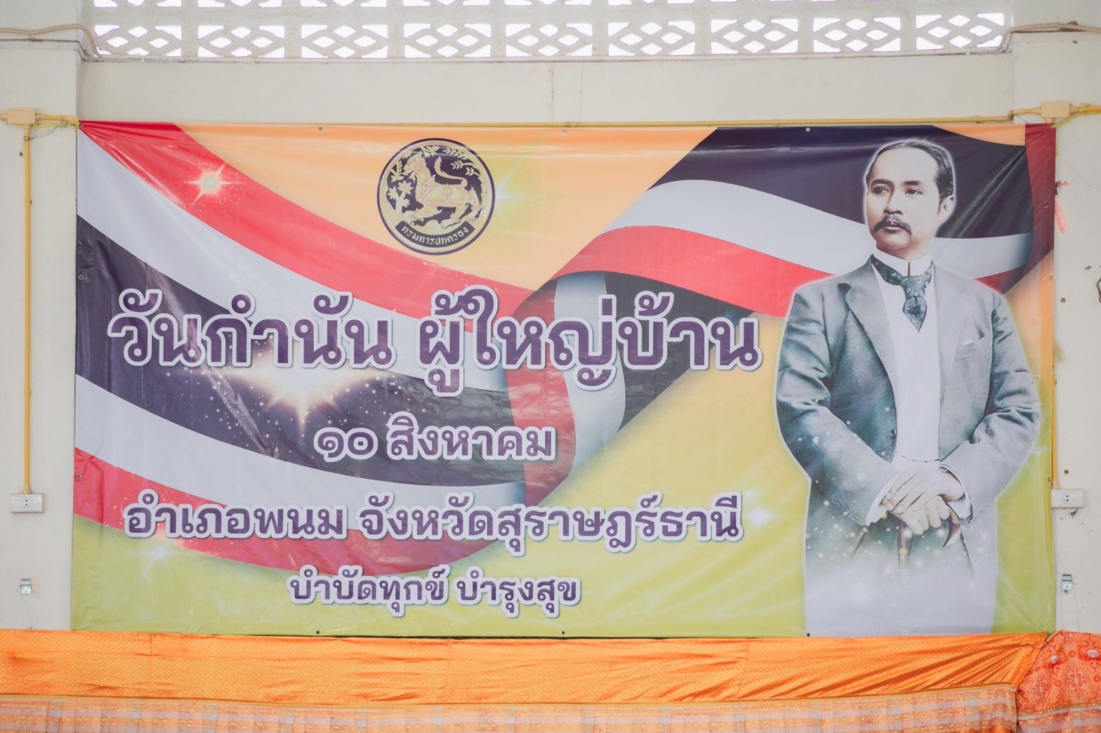 วันที่ 10 สิงหาคม 2565  นายสมาน วังฉาย สาธารณสุขอำเภอพนม พร้อมเจ้าหน้าที่สังกัดสำนักงานสาธารณสุขอำเภอพนม ร่วมกิจกรรม “วันกำนัน ผู้ใหญ่บ้าน ปี 2565” ณ ศาลาประชุมอำเภอพนม