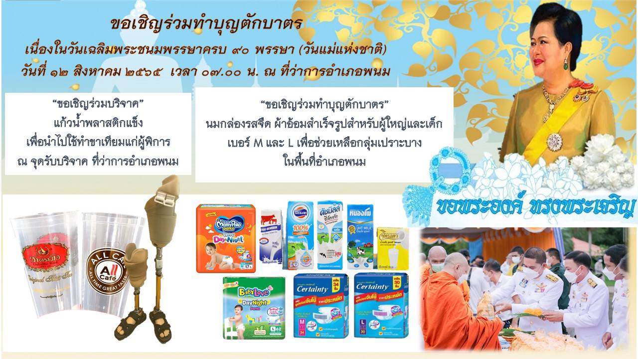 อำเภอพนม จัดกิจกรรม "ตักบาตรร่วมใจ มอบให้กลุ่มเปราะบางอำเภอพนม" ได้แก่ นมกล่องรสจืด ผ้าอ้อมผู้ใหญ่และเด็ก เบอร์ M และ L   วันเฉลิมพระเกียรติสมเด็จพระนางเจ้าสิริกิติ์ พระบรมราชินีนาถ พระบรมราชชนนีพันปีหลวง เนื่องในโอกาสมหามงคลเฉลิมพระชนมพรรษา ๙๐ พรรษา ๑๒ สิงหาคม ๒๕๖๕