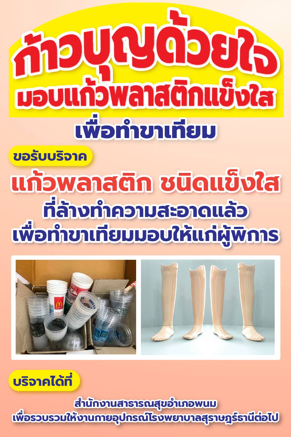 สำนักงานสาธารณสุขอำเภอพนม  จัดกิจกรรม "ก้าวบุญด้วยใจ มอบแก้วพลาสติกแข็งใสเพื่อทำขาเทียม" โดยตั้งจุดรับบริจาคแก้วพลาสติกแข็งใส เพื่อรวบรวม ส่งต่อให้ งานกายอุปกรณ์ รพ.สุราษฎร์ธานี วันเฉลิมพระเกียรติสมเด็จพระนางเจ้าสิริกิติ์ พระบรมราชินีนาถ พระบรมราชชนนีพันปีหลวง เนื่องในโอกาสมหามงคลเฉลิมพระชนมพรรษา ๙๐ พรรษา ๑๒ สิงหาคม ๒๕๖๕