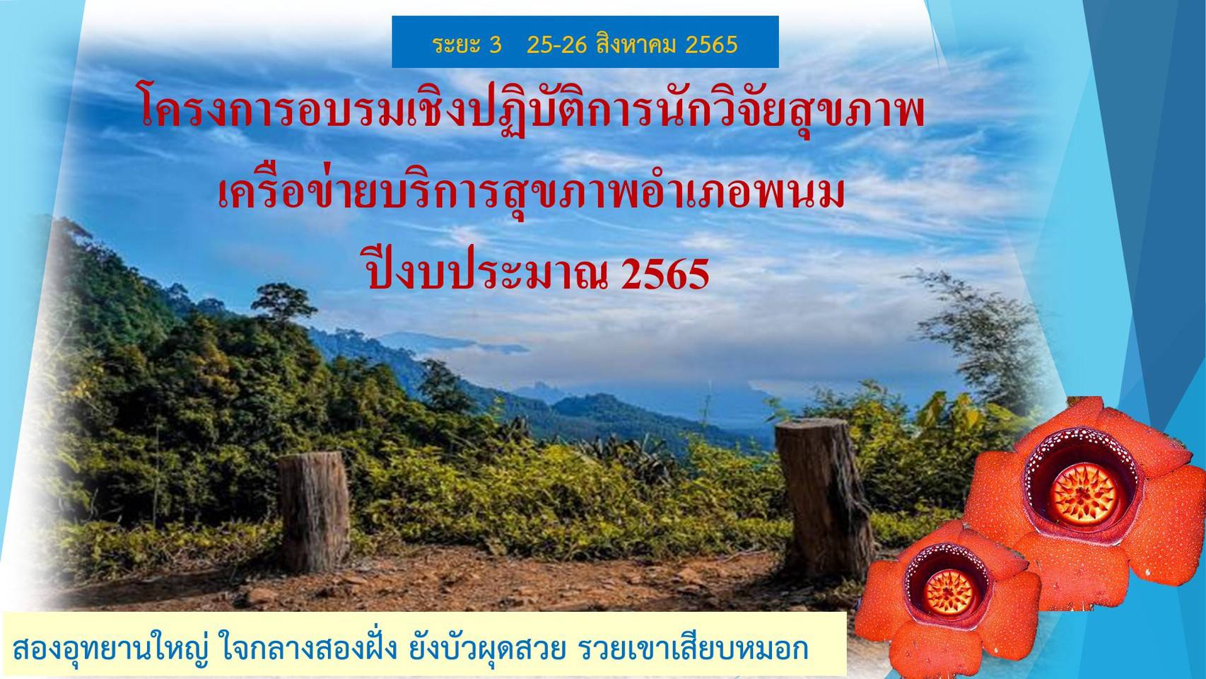 วันที่ 25 - 26 สิงหาคม 2565 เครือข่ายบริการสุขภาพอำเภอพนม จัดกิจกรรมตามโครงการอบรมเชิงปฏิบัติการนักวิจัยสุขภาพ ระยะที่ 3 ณ ห้องประชุมสำนักงานสาธารณสุขอำเภอพนม ขอขอบพระคุณ  ผศ.ดร.พิไลพร  สุขเจริญ ผศ.ดร.ประดิษฐ์พร พงษ์เตรียง ดร.อรัญญา รักหาบ ดร.พีรญา เพชรชัย ที่ให้การดูแล แนะนำ ด้วยดียิ่ง