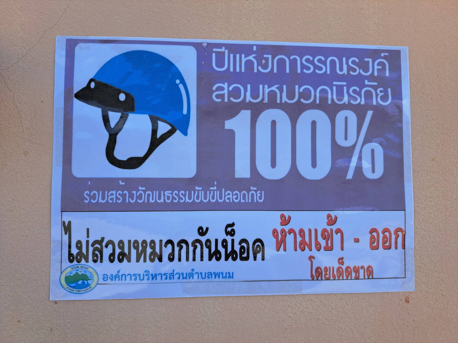 วันที่ 20 กันยายน 2565 เจ้าหน้าที่สำนักงานสาธารณสุขอำเภอพนม ร่วมกับ อบต.พนม และสถานีตำรวจภูธรพนม ออกติดตามประเมินผลการสวมหมวกนิรภัยในศูนย์พัฒนาเด็กเล็ก เขตพื้นที่ อบต.พนม