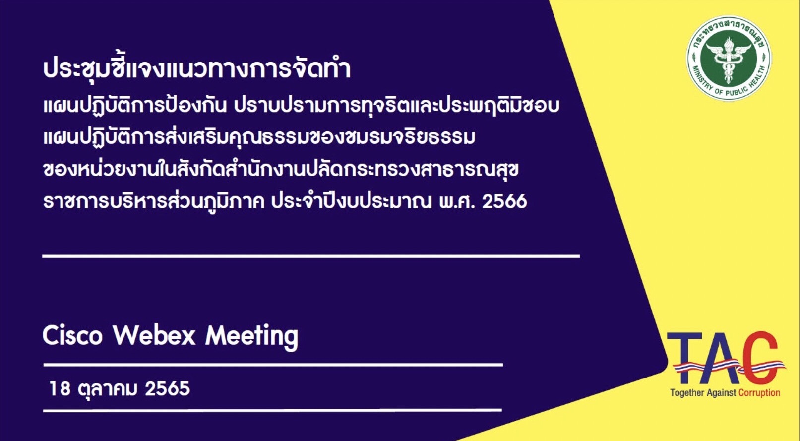 18 ตุลาคม 2565 เจ้าหน้าที่สำนักงานสาธารณสุขอำเภอพนม เข้าร่วมประชุมแนวทางการจัดแผนปฏิบัติการป้องกัน ปราบปรามการทุจริตและประพฤติมิชอบ และแผนปฏิบัติการส่งเสริมคุณธรรมฯ ปีงบประมาณ 2566