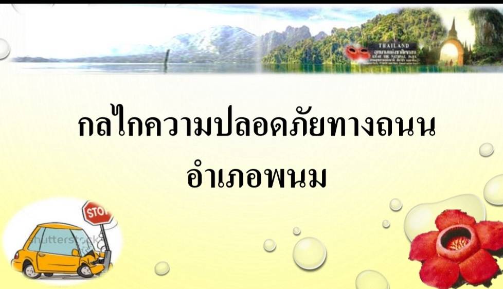 วันที่ 18 พฤศจิกายน 2565 นางสาวพรเพ็ญ เพชรชู นักวิชาการสาธารณสุขปฏิบัติการ เป็นตัวแทนจาก ศูนย์ปลอดภัยทางถนนอำเภอพนม นำเสนอการผลการดำเนินงาน ประชุมแลกเปลี่ยนเรียนรู้และติดตามถอดบทเรียนโครงการรวมพลังชุมชนคนสุราษฎร์ขับเคลื่อนกลไกความปลอดภัยทางถนนจากระดับจังหวัด สู่ระดับอำเภอและท้องถิ่น ณ.โรงแรมไดมอนด์พลาซ่าจังหวัดสุราษฎร์ธานี