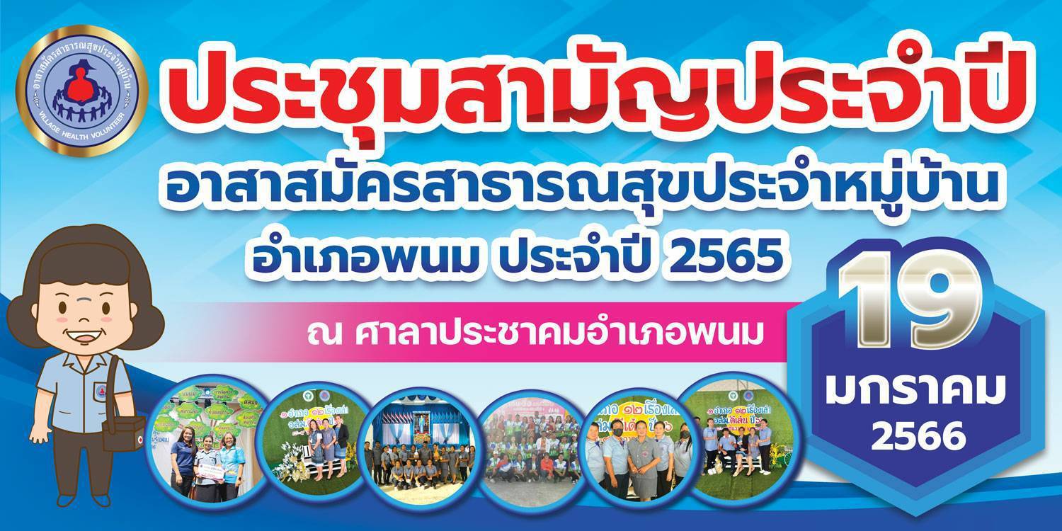 นายธิติสรรค์พิมลศรี ปลัดอำเภอฝ่ายความมั่นคงเป็นประธานในพิธีเปิดกิจกรรมประชุมสามัญประจำปีอาสาสมัครสาธารณสุขประจำหมู่บ้าน อำเภอพนม จังหวัดสุราษฎร์ธานีประจำปี 2565 โดยนายสมาน วังฉาย สาธารณสุขอำเภอพนมกล่าวรายงานและพบปะผู้เข้าร่วมกิจกรรมจำนวน 829 คน