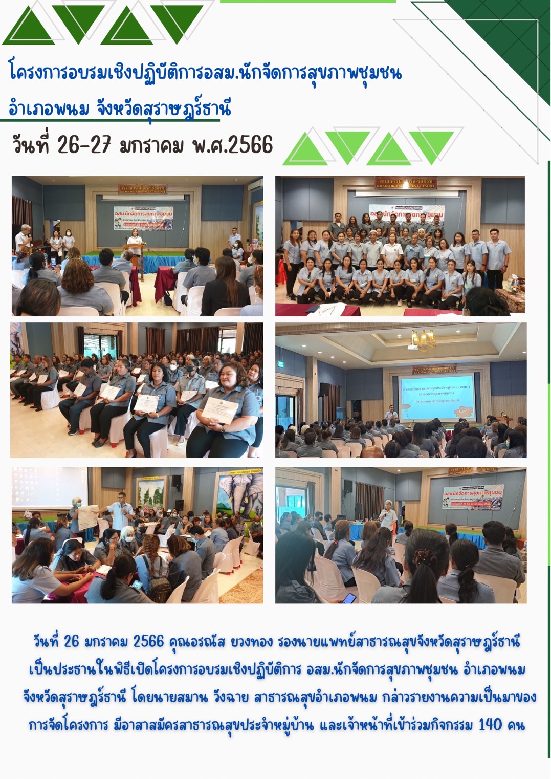 โครงการอบรมเชิงปฏิบัติการ อสม.นักจัดการสุขภาพชุมชน 