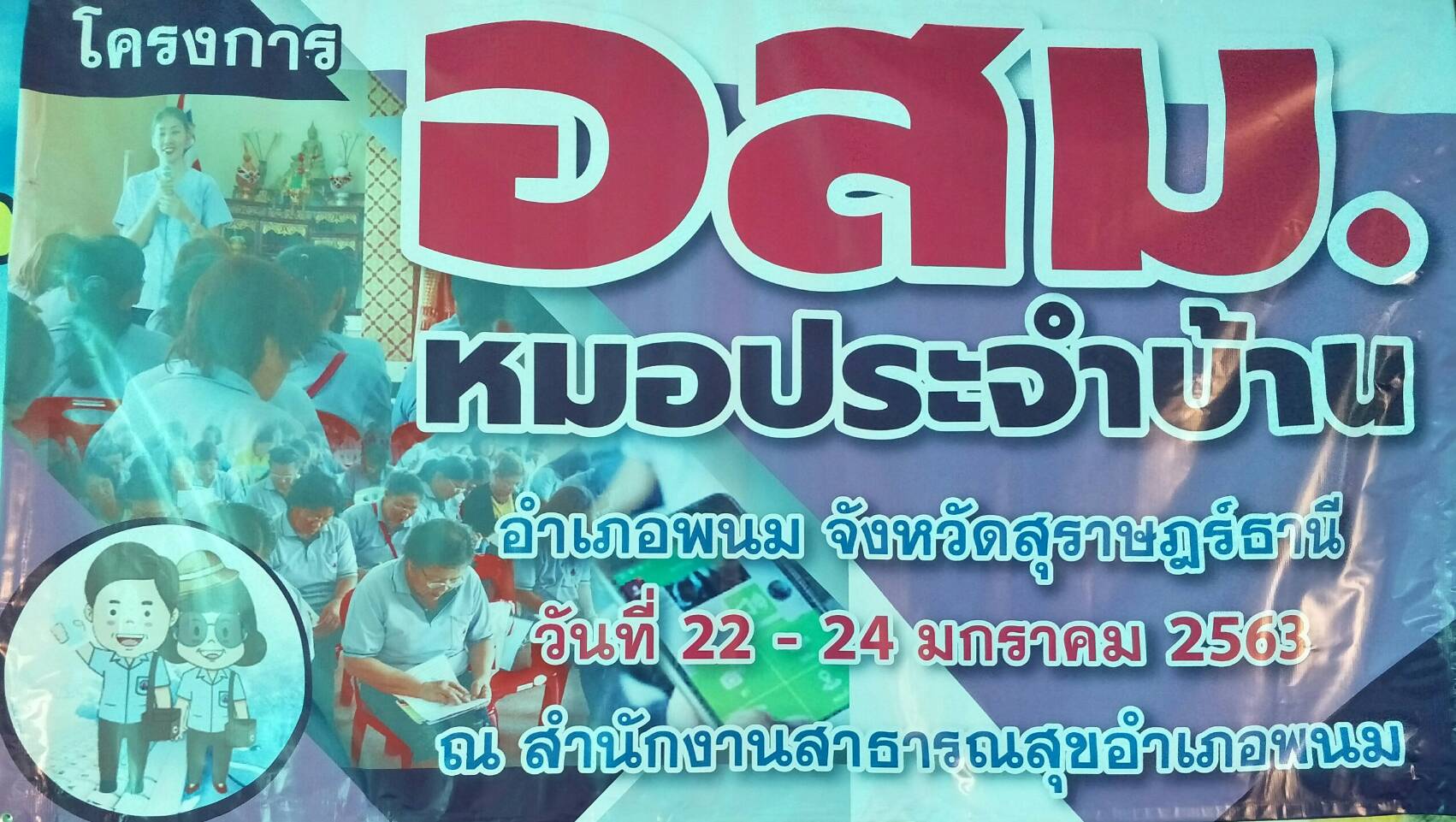 โครงการ อสม.หมอประจำบ้าน 