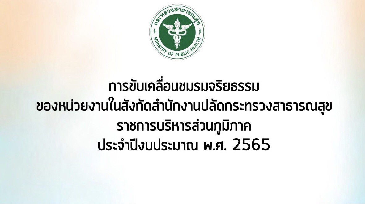 สำนักงานสาธารณสุขอำเภอพนม เข้าร่วมประชุมชี้แจงแนวทางการจัดทำแผนปฏิบัติการป้องกันปราบปรามการทุจริตประพฤติมิชอบ และแนวทางการขับเคลื่อนชมรมจริยธรรม จองหน่วยงานในสังกัด สำนักงานปลัดกระทรวงสาธารณสุข  11 ตุลาคม 2564