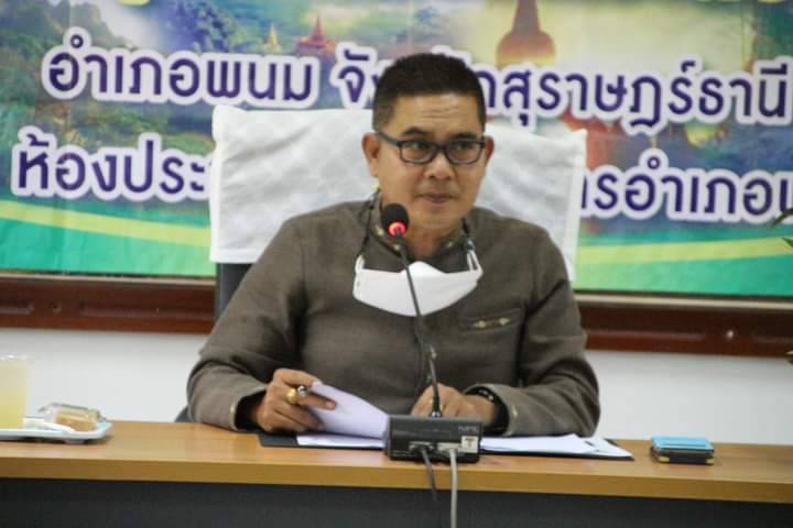 วันที่ 14 มิถุนายน 2565 นายสุเชาว์ ทูโมสิก นายอำเภอพนมเป็นประธานในการประชุม คณะกรรมการพัฒนาคุณภาพชีวิตระดับอำเภอ(พชอ.) อำเภอพนม ณ ห้องประชุมบัวผุด ที่ว่าการอำเภอพนม