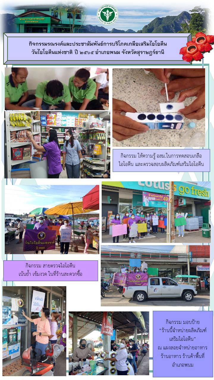 วันที่ 25 มิถุนายน สำนักงานสาธารณสุขอำเภอพนม ร่วมกับโรงพยาบาลส่งเสริมสุขภาพตำบลพนม อสม. และภาคีเครือข่าย จัดกิจกรรมรณรงค์และประชาสัมพันธ์ การบริโภคเกลือเสริมไอโอดีน เนื่องในวันไอโอดีนแห่งชาติ ปี 2565 ณ ตลาดเทศบาลตำบลพนม ร้านสะดวกซื้อ ร้านค้า แผงลอยจำหน่ายอาหารในพื้นที่